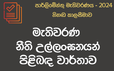 මැතිවරණ නීති උල්ලංඝන වාර්තාව - 2024-11-14 පෙ.ව 6.59